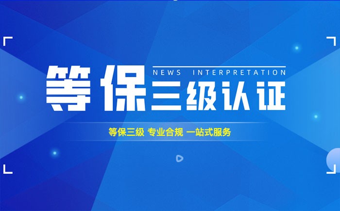 三级等保测评是什么？莆田企业如何顺利通过等级保护三级测评？