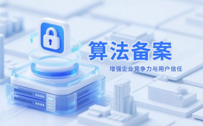 莆田算法备案全流程详解｜哪些业务必须备案？材料、步骤与常见风险一次说清